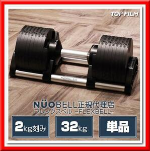 【新品】フレックスベル 32kg 単品 (NUO 正規代理店品) 可変式ダンベル 筋トレ