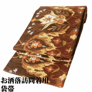 訪問着用 袋帯 正絹 赤茶 唐花 Lサイズ F6617 美品 レディース シルク ギフト オールシーズン 在庫限り 送料込み