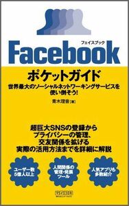 Facebookポケットガイド/青木理音■16121-YSin