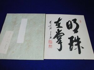 特選品　YA-90　前大徳宗興　明珠在掌　紙本　肉筆　色紙　書　善　茶道　墨跡