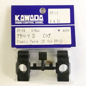 KAWADA SV-10用Cハブ