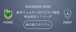 2024/4/28 14:00 東京ヴェルディ対アビスパ福岡 味の素スタジアム ホーム自由／小中高 １名様