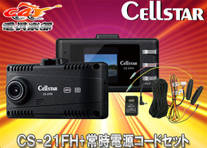 【取寄商品】CELLSTARセルスターCS-21FH+GDO-10日本製3年保証1.44型液晶GPS搭載ドライブレコーダー駐車監視対応常時電源コードセット