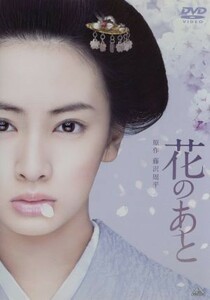 花のあと／北川景子,甲本雅裕,宮尾俊太郎,中西健二（監督）,藤沢周平（原作）,武部聡志（音楽）