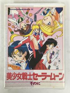 ●○ウ049 美少女戦士セーラームーン そのに カセットテープ○●