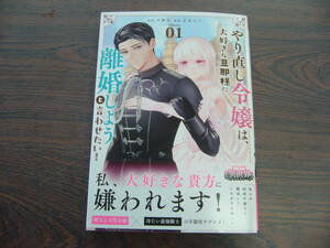 やり直し令嬢は、大好きな旦那様に離婚しようと言わせたい！①◇止糸さじ◇5月 最新刊　裏少年サンデー　コミックス 