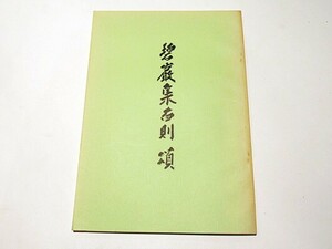 「碧巖集百則頌」昭和55年刊 1冊｜禅宗 曹洞宗 道元 和本 古典籍 仏教書