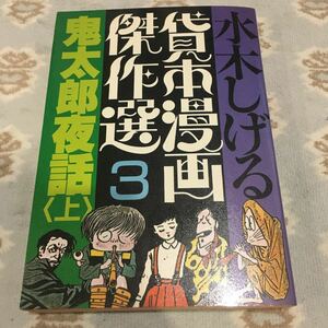 水木しげる 貸本漫画傑作選3 鬼太郎夜話〈上〉 朝日ソノラマ 初版発行