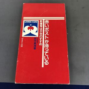 A12-050 赤いポストが待っている 新複写はがきのすすめ 田中真澄 社会教育科 ぱるす出版 ページ割れ有り 箱に入れて亀裂有り 