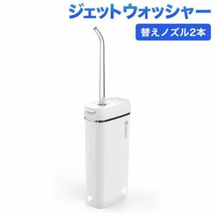 充電式ジェットウォッシャー 口腔洗浄機 ポケットサイズ３種のモード １分間に1600回もの水流パルス替えノズル2本 ケア 口臭防止口腔洗浄器