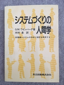 システムづくりの人間学　ワインバーグ　中古良書！！