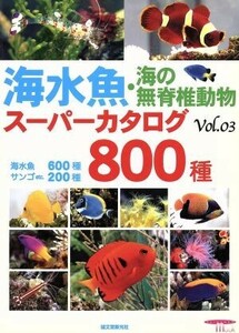 海水魚　海の無脊椎動物スーパーカタログ　Ｖｏｌ．３／旅行・レジャー・スポーツ