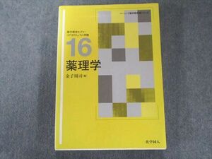 UW81-046 化学同人 薬理学―薬学教育モデル・コアカリキュラム準拠 (ベーシック薬学教科書シリーズ) 26S3C