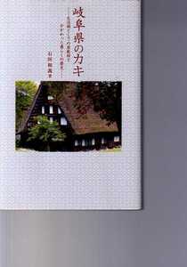 岐阜県のカキ 生活樹としての屋敷柿とかかわった暮らしの歴史 石垣和義　人間社 (果樹 栽培 食品 加工 名木