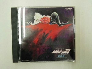 メガゾーン23 CD MEGAZONE23 Part 音楽編 オリジナル・サウンドトラック