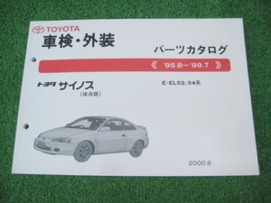 トヨタ EL52系 サイノス 車検・外装 パーツカタログ 95.8-99.7