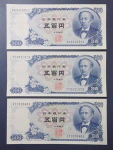 (4085) 旧札 旧紙幣 五百円 岩倉具視 3枚セット 