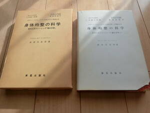 新星出版　著：長谷川光洋『身体均整の科学 ボディ・メカニック（人体力学）に準拠せる』百万人のトレーニング「矯正体育」 