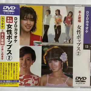 DVDカラオケ本人歌唱 女性ポップス2（新品未開封）