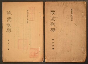 筑紫新聞 第十四号・第十八号 2冊 福岡 博多 西南戦争 福岡最古の新聞 藤井孫次郎 弘聞社 明治十年 和本 古文書