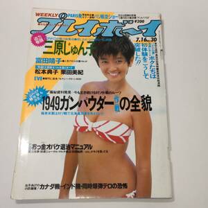 週刊プレイボーイ 1985年 昭和60年7月16日 NO.30 富田靖子 三原じゅん子 松本典子 栗田美紀