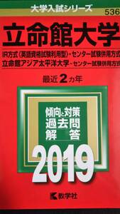 ♪赤本 立命館大学-IR方式(英語資格試験利用型)・センター試験併用方式/立命館アジア太平洋大学-センター試験併用方式 2019年版 即決！