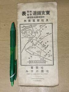 東支鉄道時間・債金表 附:関係鉄道時間表及哈爾濱案内(昭和5年5月15日改正)★哈爾濱 北満ホテル発行 6つ折