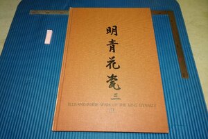 rarebookkyoto F6B-577　明・青花瓷三・成化　大型本　　台北・故宮博物院　1963年　写真が歴史である