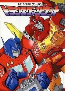 トランスフォーマー　同人誌 トランスファンケットアンソロジー 2010 TF transformers doujinshi 表紙:津島直人