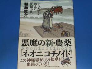 悪魔の新・農薬「ネオニコチノイド」 ミツバチが消えた「沈黙の夏」 この神経毒が、もう食卓に出回っている!★船瀬 俊介★三五館★絶版