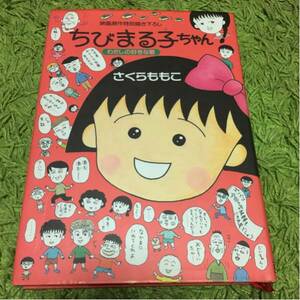 ちびまる子ちゃん わたしの好きな歌 映画原作特別描き下ろし初版