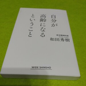 【古本雅】 自分が高齢になるということ 和田秀樹 著 新講社 WIDE SHINSHO 9784860815721 老後