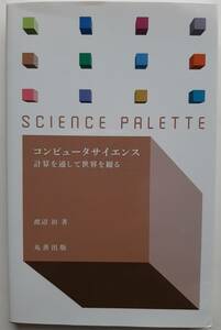 コンピュータサイエンス 計算を通して世界を観る サイエンス・パレット／渡辺治