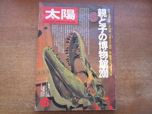 1803KK●太陽 206/1980.6●親と子の博物館200 谷川徹三 串田孫一 岩崎友吉 福田繁 加藤有次 野呂邦暢 遠藤周作 池波正太郎 橋本治 霧島洋子