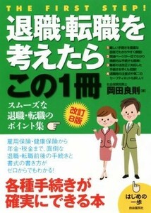 退職・転職を考えたらこの１冊　改訂８版 はじめの一歩／岡田良則(著者)