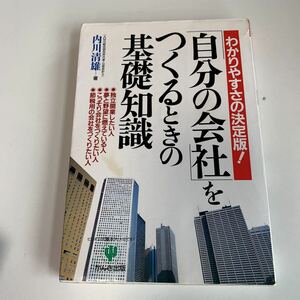 yb159 自分の会社をつくるときの基礎知識 独立開業 節税用の会社をつくりたい人 内川清雄 かんき出版 ビジネス書 専門職 営業職 知識と教養