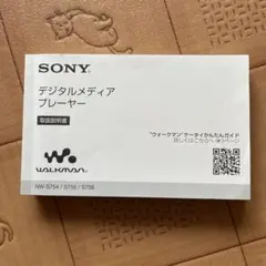 SONY  デジタルミュージックプレーヤー　ウォークマン　取扱説明書