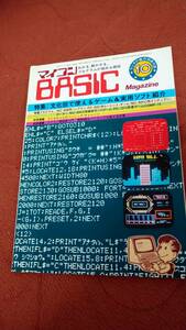 「マイコンBASICマガジン 1981年10月号 ラジオの製作別冊付録」ベーマガ　電波新聞社