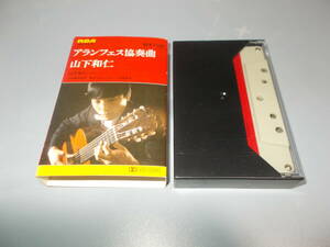山下和仁 カセットテープ ギター協奏曲 クラシックギター アランフェス テデスコ 1979
