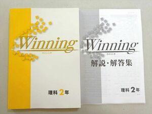 WE37-047 塾専用 ウイニング 理科2年 状態良い 14 S5B