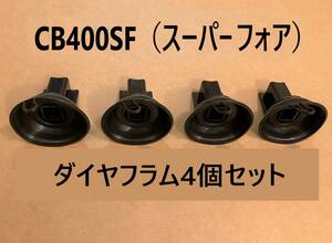 【新品 即納】 NC39 CB400SF VTEC スーパーフォア ダイヤフラム 4個セット キャブレター T152P4