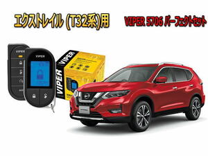 日産 エクストレイル XTRAIL T32型 スマートキー付　エンジンスターター バイパー セキュリティー VIPER 5706セット