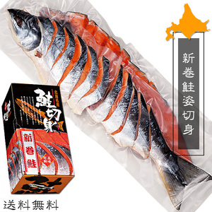 新巻鮭姿切身 2.4kg-2.6kg (4分割真空) 北海道産秋鮭使用 保存に便利なさけの切身(鮭切身)真空包装