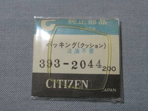 C風防1738　393-2044　レオパール用パッキン