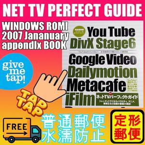 ウィンドウズ ROM! 2007年1月号の付録冊子 ネットTVパーフェクトガイド