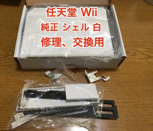 [ラスト1個] 任天堂 Wii Shell シェル 純正 ケース 外装 交換 修理 部品 白