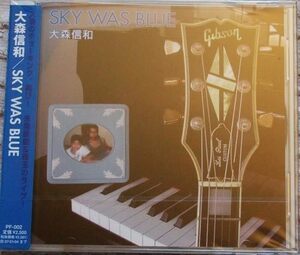 廃盤 新品未開封CD定価以下です!! 大森信和『SKY WAS BLUE スカイ・ワズ・ブルー』元甲斐バンド ギタリスト ソロ作品第2段!! 貴重盤です!!