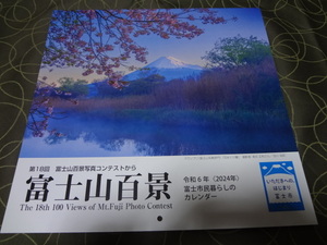 ２０２４年　富士山　富士山百景　カレンダー　１ヶ月めくり　静岡県　富士市民暮らしのカレンダー　非売品　七曜入り　送350
