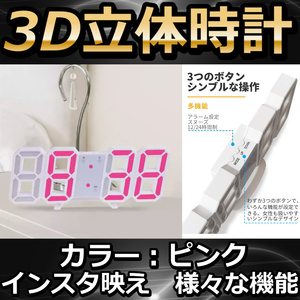 LED壁掛け時計　ピンク　置き時計　両用　デジタル時計　3D立体時計 壁掛け デジタル時計 3D 立体 ウォール アラーム機能付き 置き時計