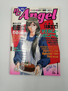 PC Angel パソコン美少女大戦略マガジン 月刊 雑誌 1998年 / 1月 攻略の館 14本立て！ かえるによ・ぱにょ～ん